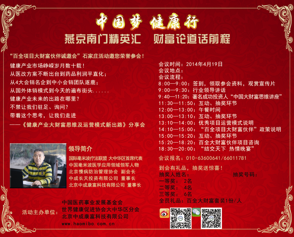 《中国梦▪健康行》“百全项目大财富伙伴诚邀会”石家庄活动诚邀您参会