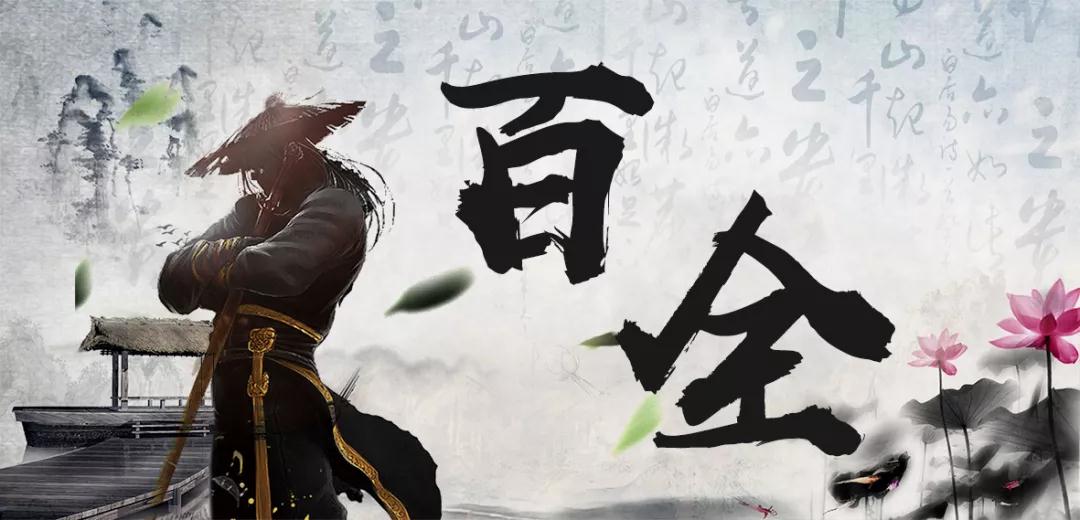 百全独家秘笈传授,广招门徒 百全独家秘笈传授,广招门徒