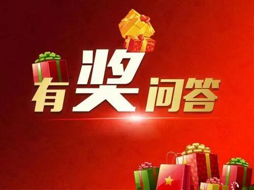 有奖问答预告