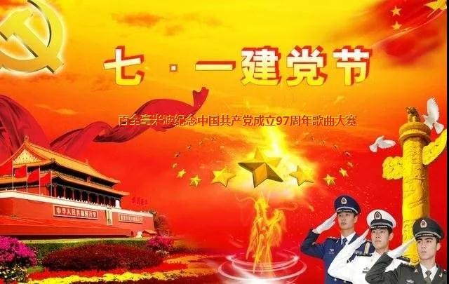 “唱支赞歌给党听”百全毫米波纪念中国共产党成立97周年歌曲大赛即将拉开帷幕 “唱支赞歌给党听”百全毫米波纪念中国共产党成立97周年歌曲大赛即将拉开帷幕