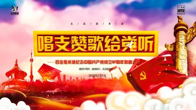 “唱支赞歌给党听”百全毫米波纪念中国共产党成立97周年歌曲大赛即将拉开帷幕 “唱支赞歌给党听”百全毫米波纪念中国共产党成立97周年歌曲大赛即将拉开帷幕
